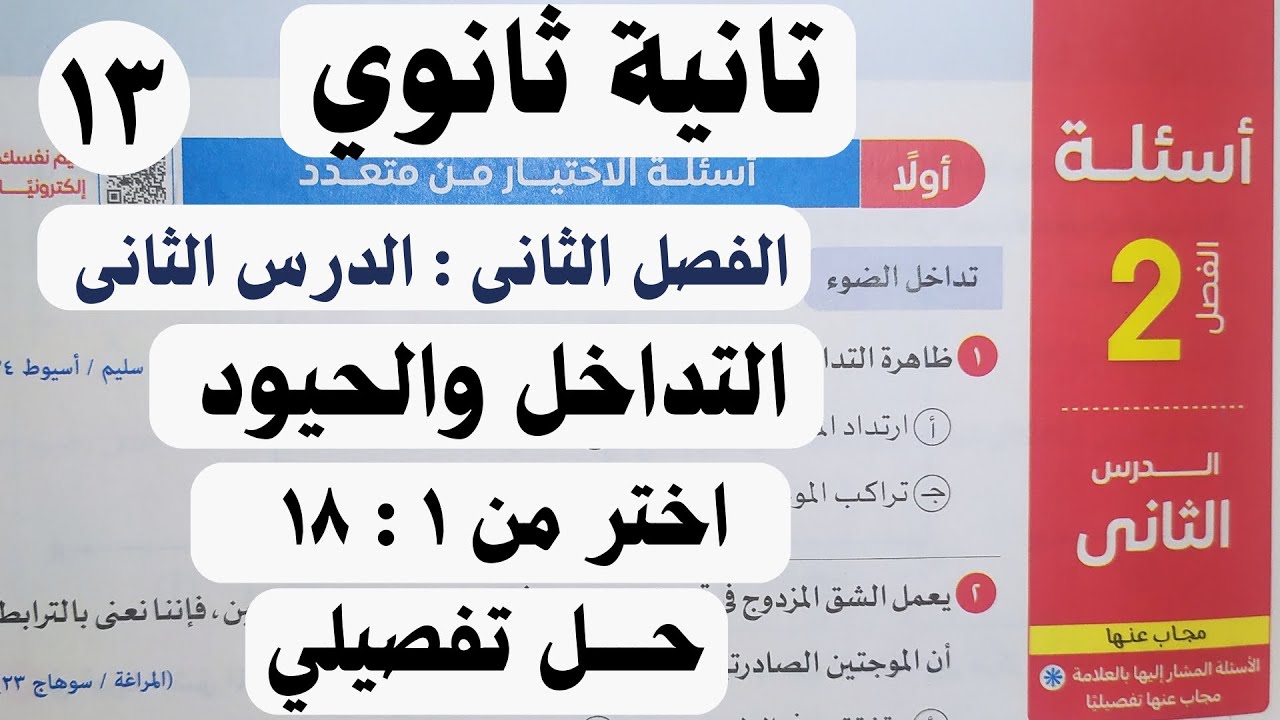 حل اسئلة اختر التداخل والحيود - فيزياء تانية ثانوى 2025 - كتاب الامتحان | مستر أحمد هشام