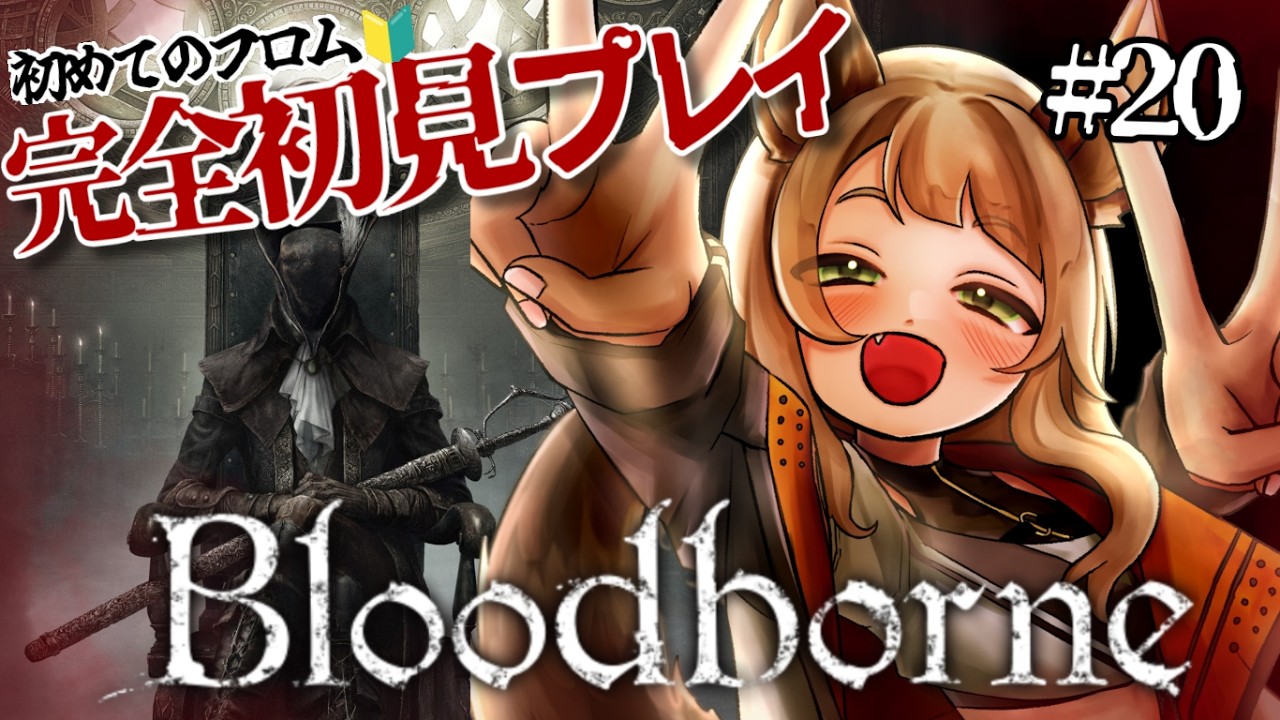 【完全初見】Bloodborneやる！【初めてのフロム】