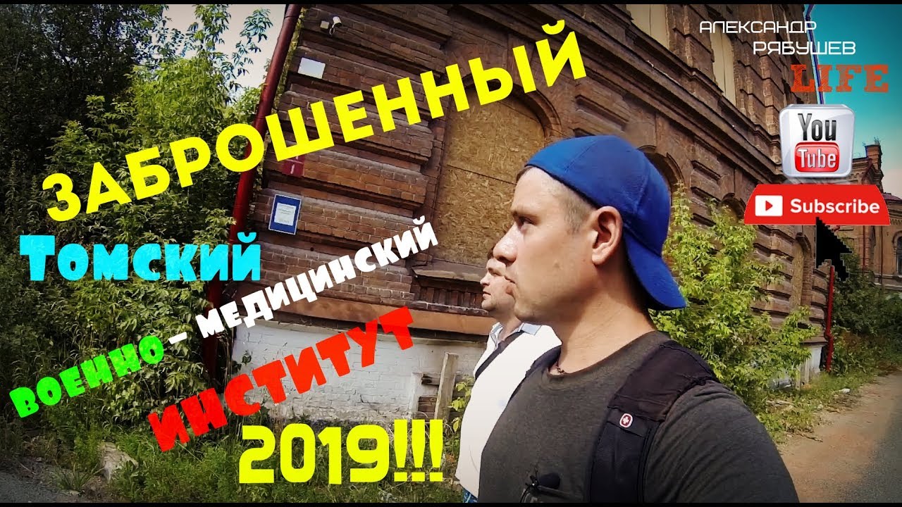 ЗАБРОШЕННЫЙ Томский военно - медицинский институт 2019!!!