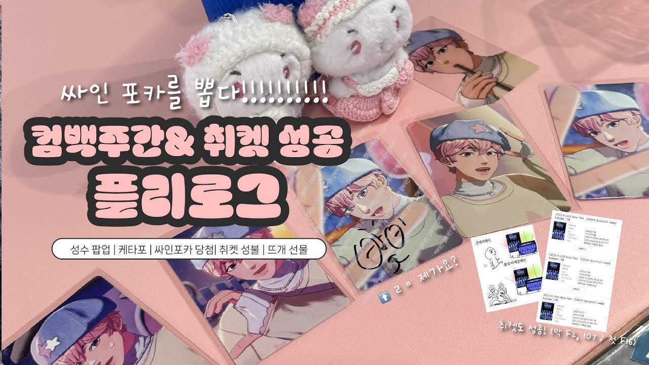 ✨플리로그✨ | 싸인포카 당첨 | 취켓 성공X3 | 성수 팝업(무신사, 올리브영, 버프즈)| PLAVE 테라 정복 at 성수  | 케타포 | 취켓 성불 | 뜨개 선물 #17