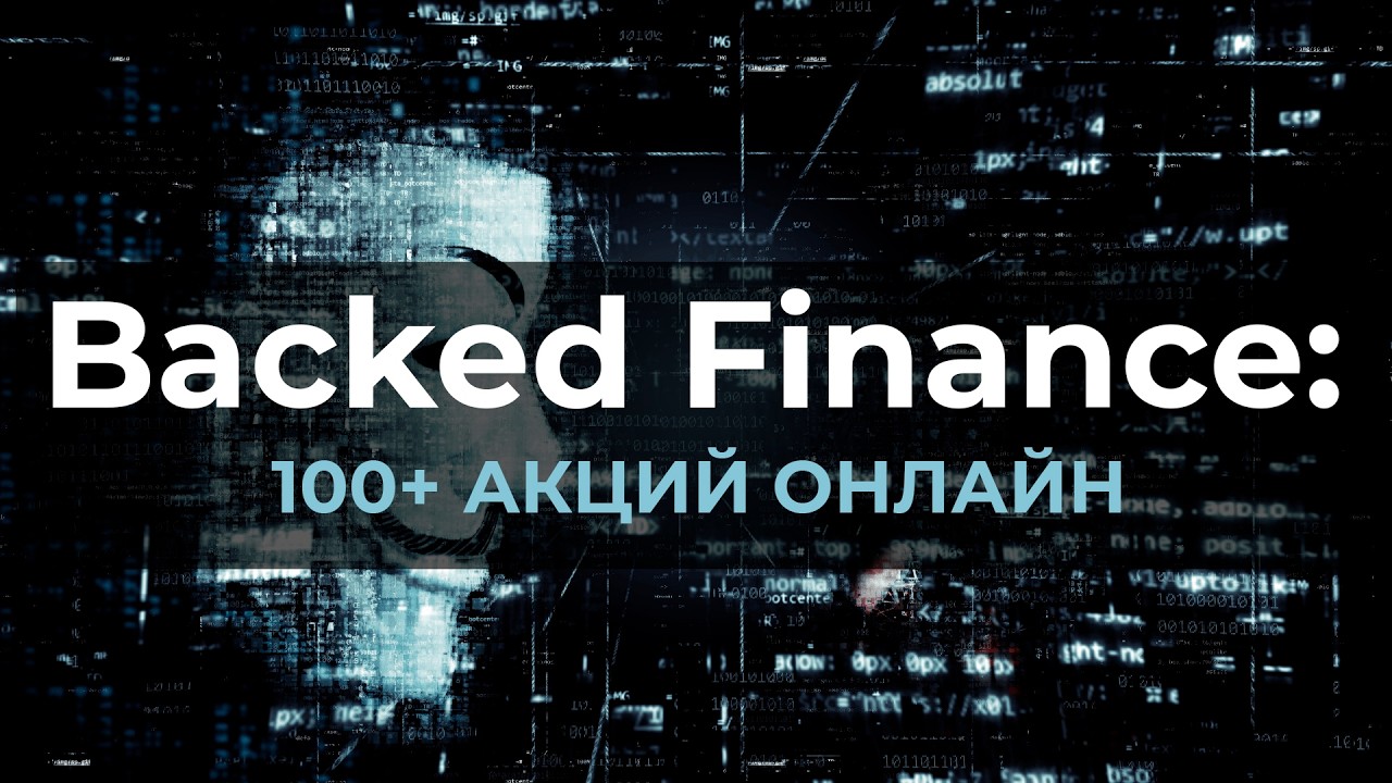 Backed Finance RWA: акции S&P 500 на Solana и Ethereum (альтернатива Ondo Finance) обзор review
