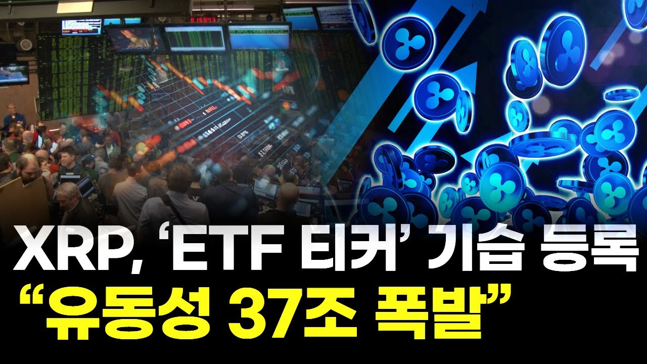 XRP, &lsquo;ETF 티커&rsquo; 기습 등록&hellip; &ldquo;유동성 37조 폭발&rdquo;