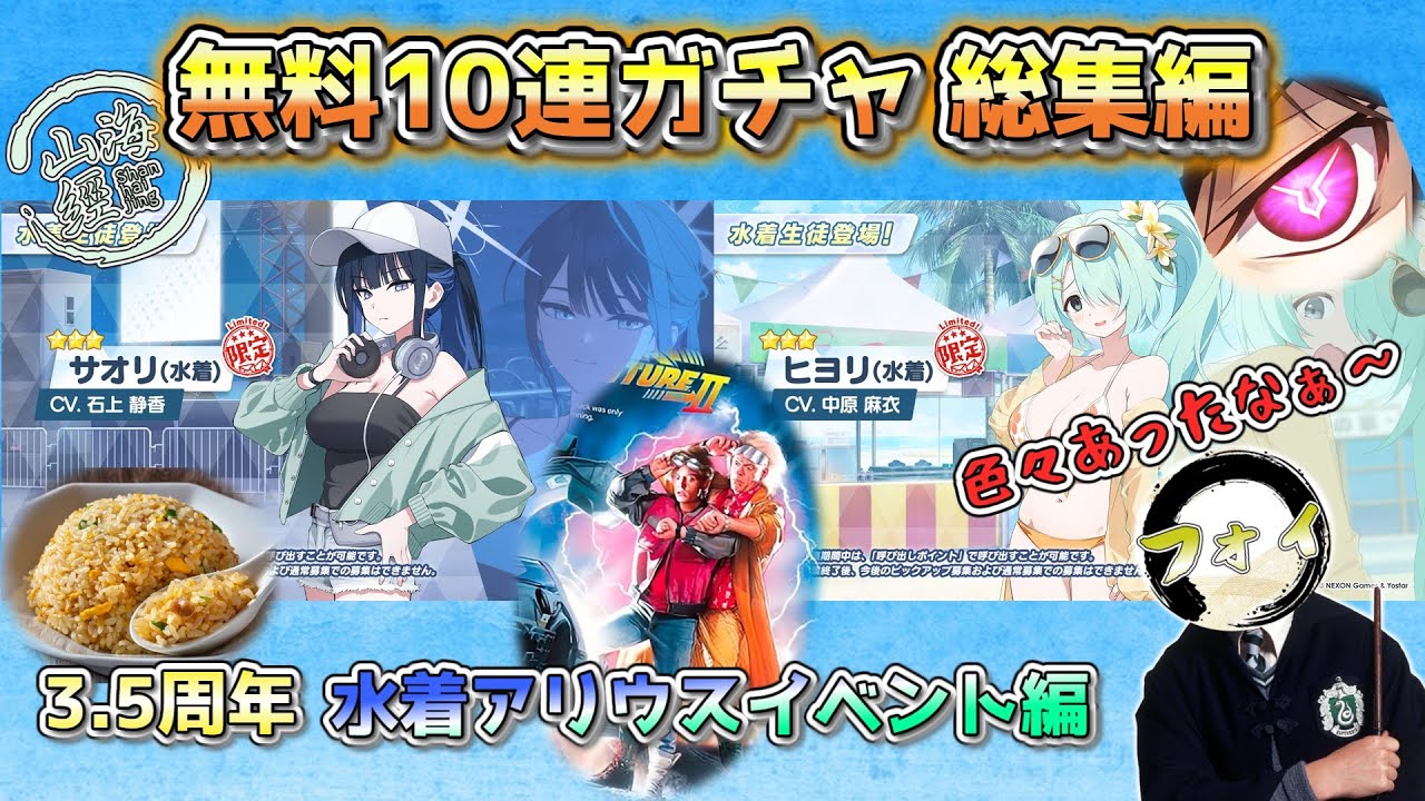 【ブルアカ】アリウス夏イベント無料10連ガチャ総集編【ゆっくり実況】