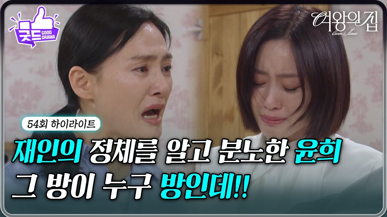 [54회 하이라이트] 함은정의 정체를 알게 된 김애란 ＂그 방이 누구 방인데!!＂ [여왕의 집] | KBS 250710 방송
