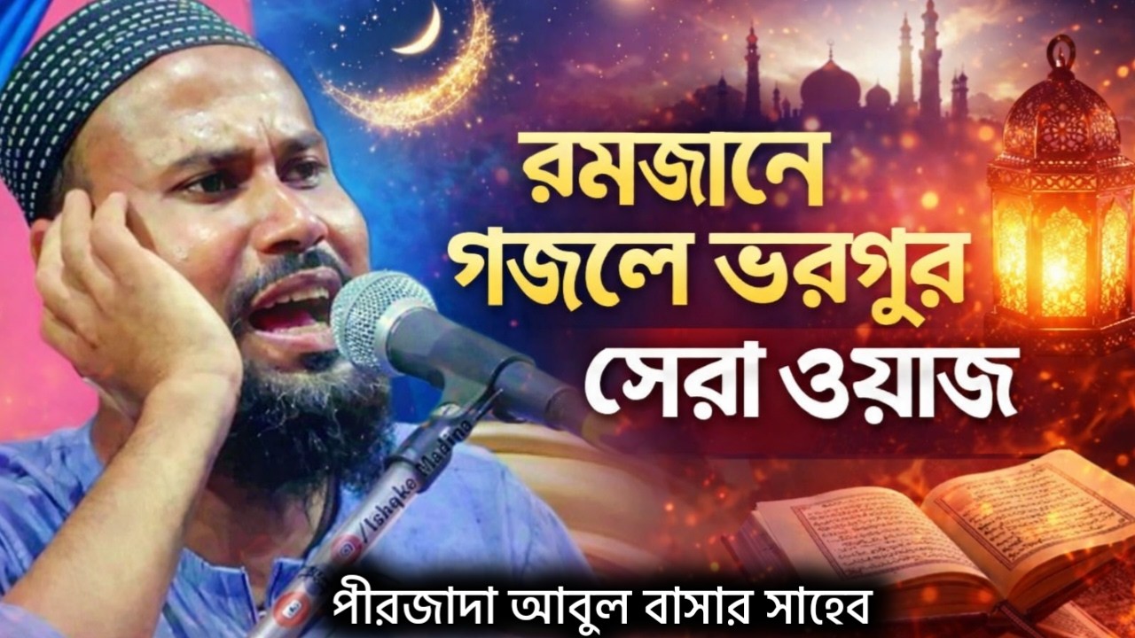 Live 🔴 মাগফিরাতের দিনে গজলে ভরপুর রমজানের সেরা ওয়াজ╏পীরজাদা আবুল বাসার
