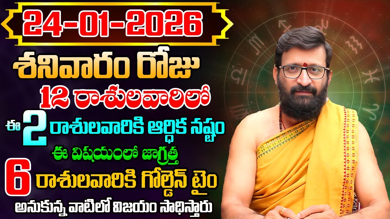 Daily Panchangam and Rasi Phalalu Telugu | January 24 th Saturday 20265 Rasi Phalalu #AstroSyndicate