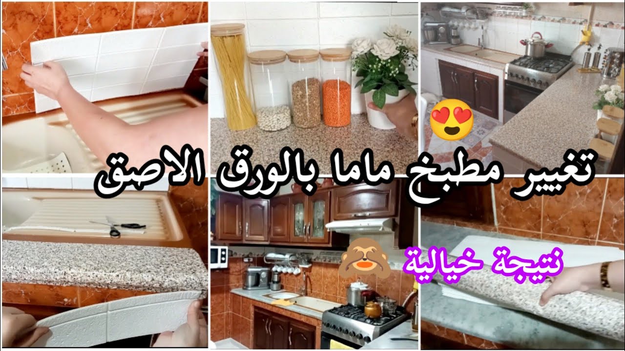 وأخيرا 🙈 تغيير مطبخ ماما بالورق الاصق لديكور جديد لشهر رمضان 🤗 نتيجة رائعة