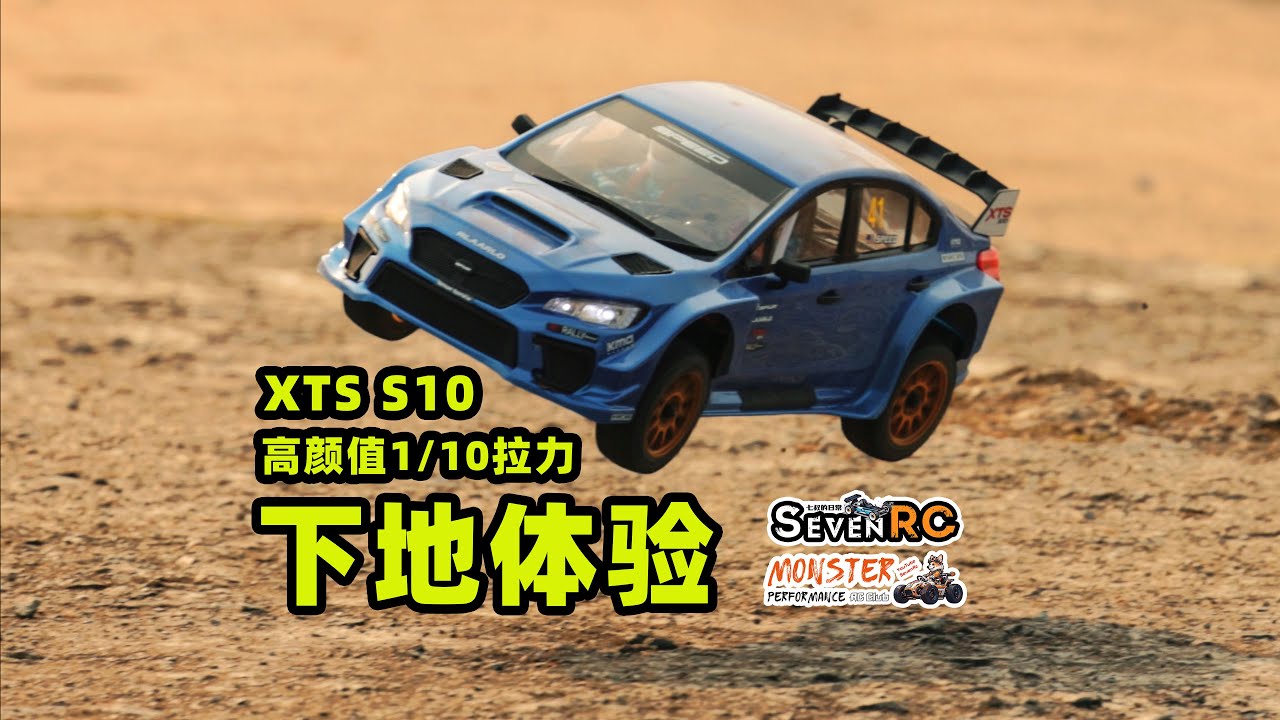 Rlaarlo 高颜值1/10拉力 XTS S10 下地体验