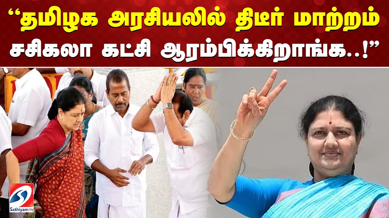 ''தமிழக அரசியலில் திடீர் மாற்றம் - சசிகலா கட்சி ஆரம்பிக்கிறாங்க..!''