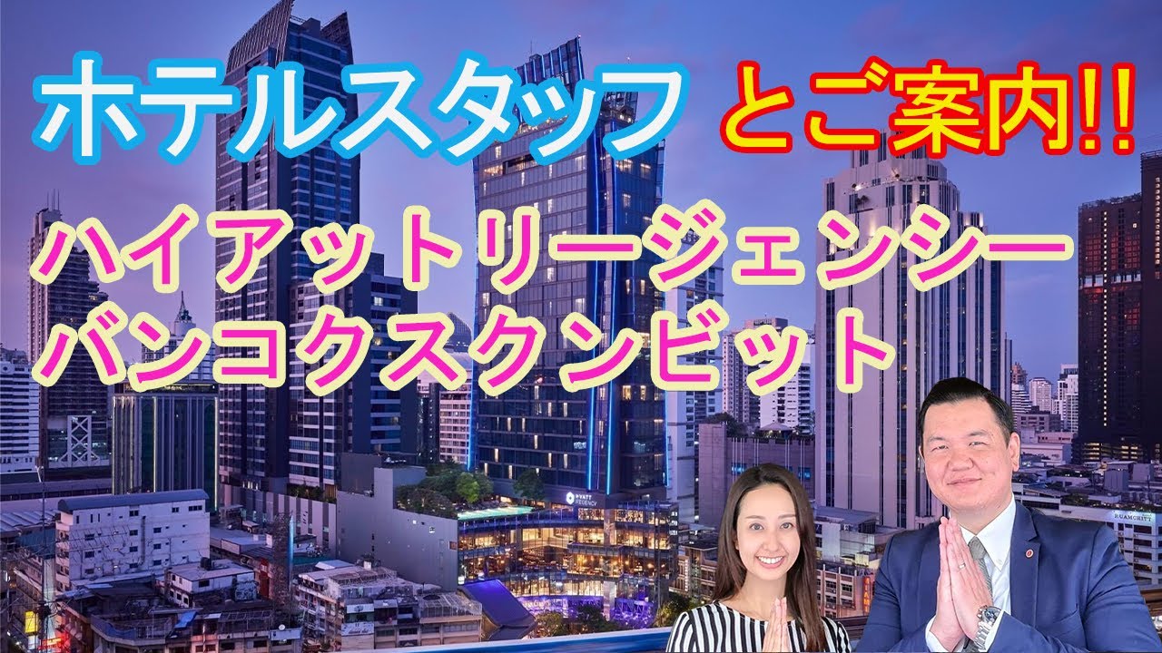 【ホテルスタッフと行く】ハイアットリージェンシー バンコク スクンビット / Hyatt Regency Bangkok Sukhumvit