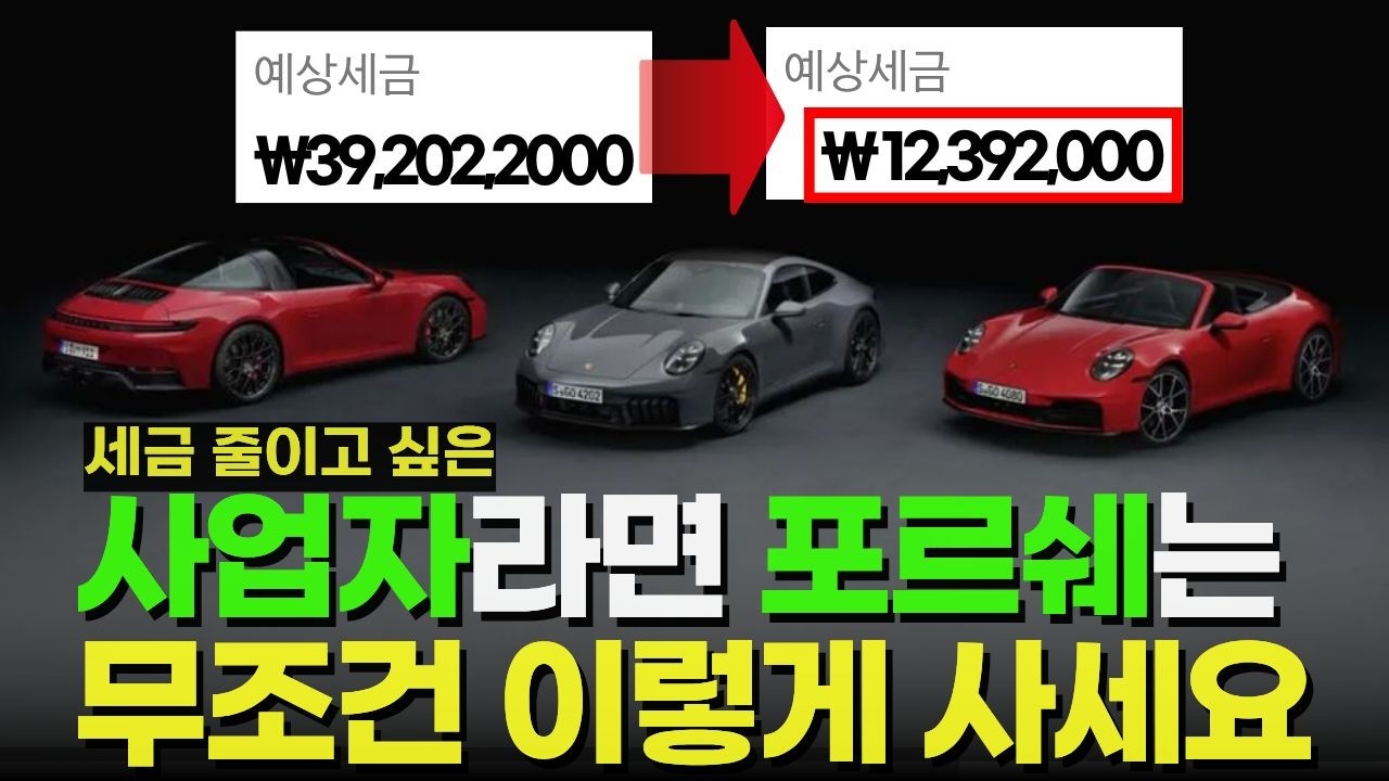 세금 3천만원 아끼는 최적의 포르쉐 구매 방법 | 현금vs할부vs리스 완벽 비교