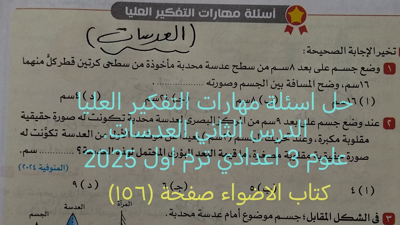 اجابة اسئلة مهارات التفكير العليا درس العدسات علوم تالته اعدادي ترم اول 2025 كتاب الاضواء صفحة ١٥٦
