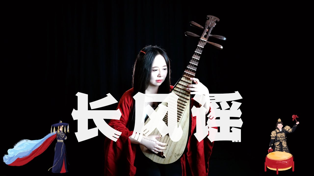 【琵琶】刘宇宁 - 长风谣【书卷一梦 · 南珩&离十六】Pipa Cover by Carolyn Wang 梦游天下 | 我愿携衣袖，扬起的长风，一颗心不染尘，四海纵横