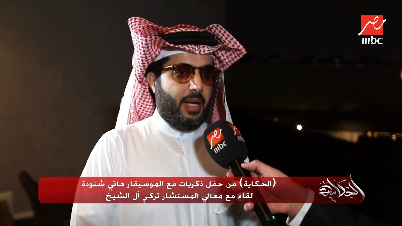 اللقاء الكامل لـ معالي المستشار تركي آل الشيخ في الحكاية.. يكشف كواليس احتفالية الموسيقار هاني شنودة