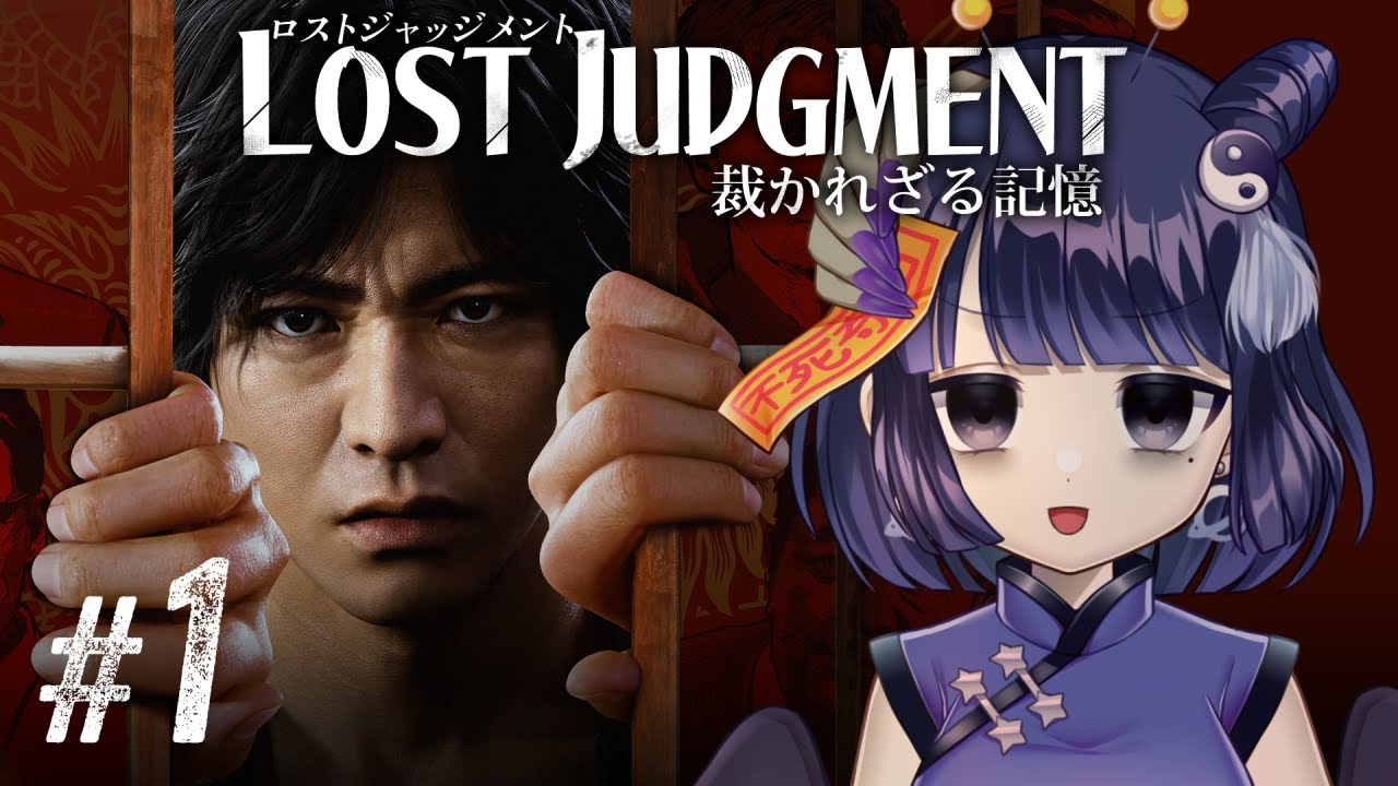 【LOST JUDGMENT #1】再び、キムタクに会いに行く… / プロローグネタバレあり【 #不死奇ヨンシィ 】