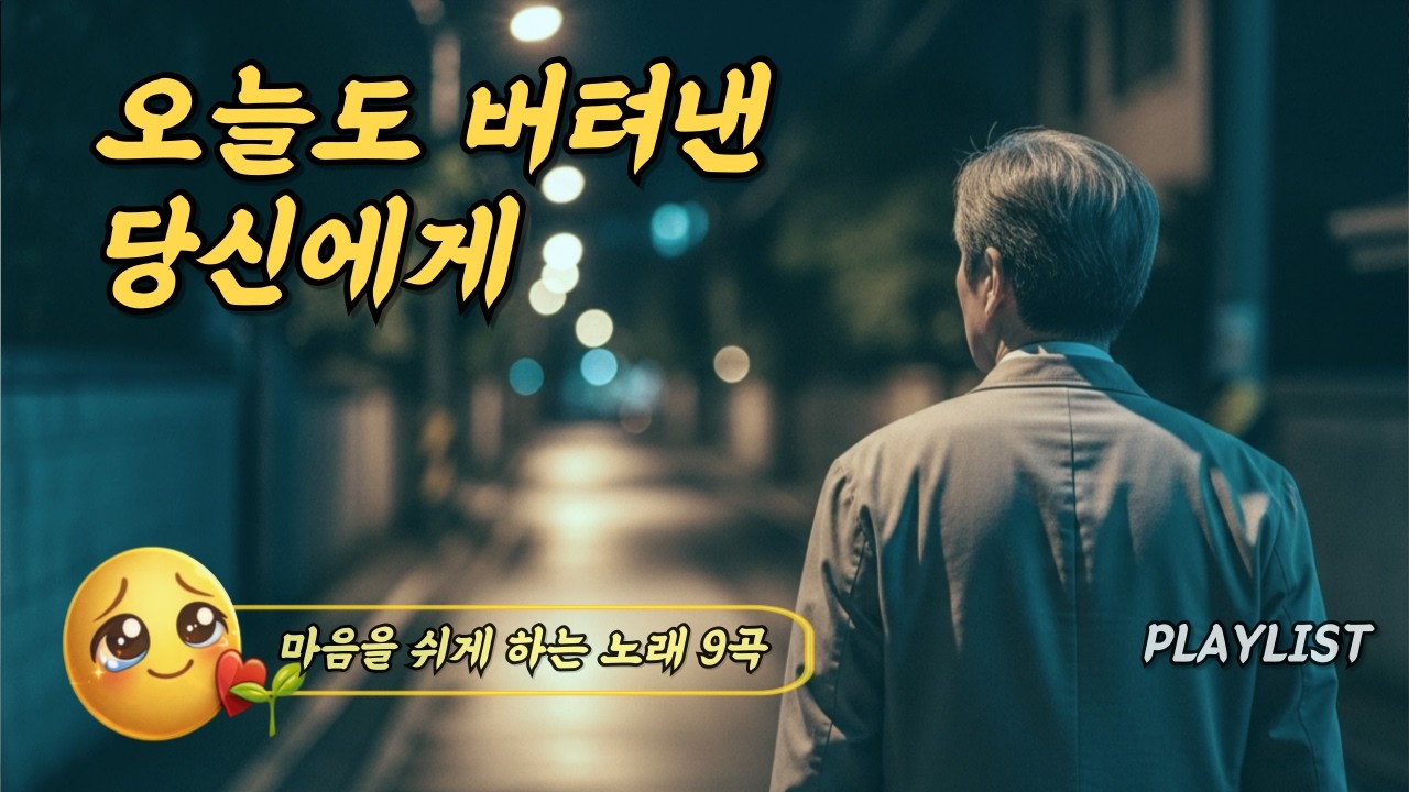 PLAYLIST | 당신에게 건네는 위로 🌙 지친 마음을 위한 인생 위로곡 모음 | 편안한 감성트로트 플레이리스트 (신곡 수록)