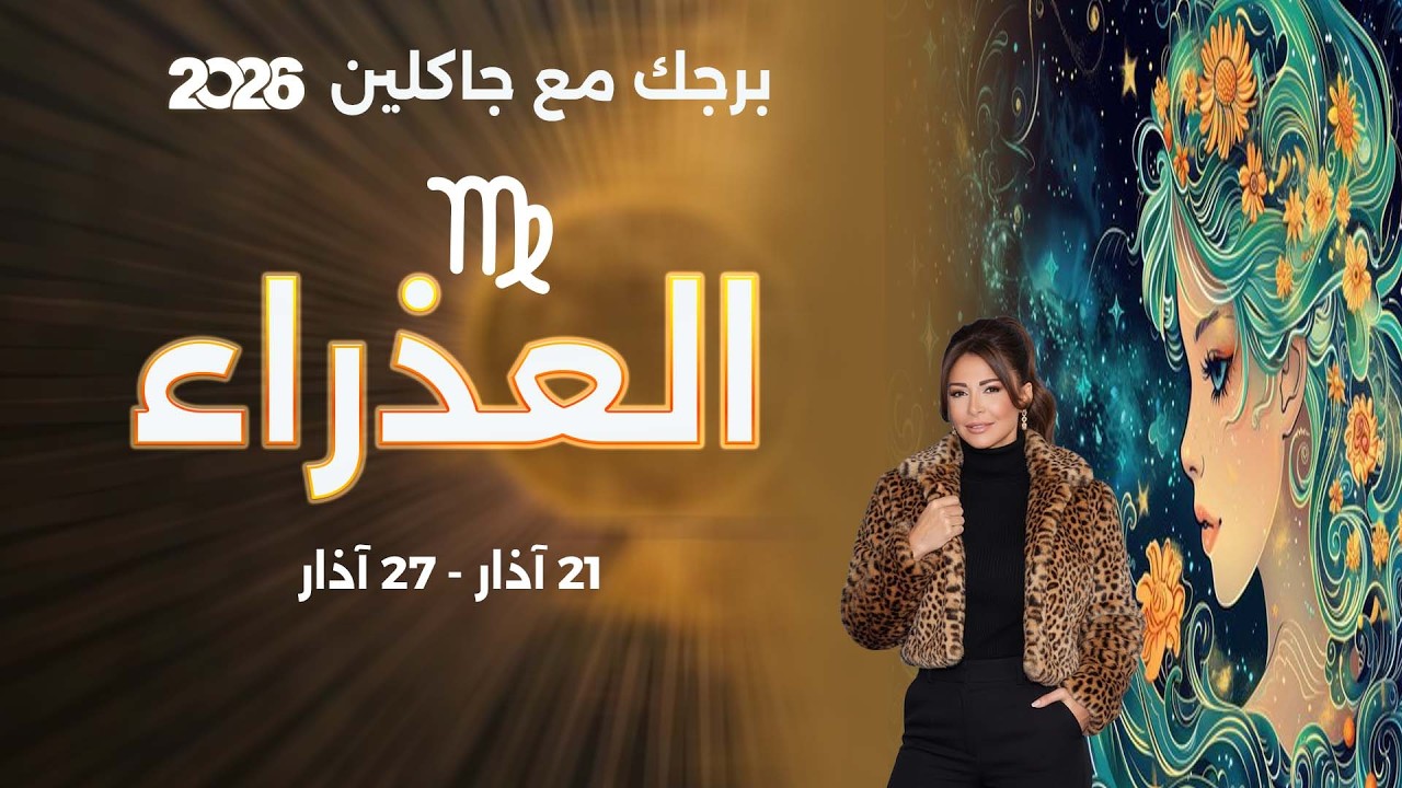 برج العذراء |   من ٢١ الى ٢٧ آذار  ٢٠٢٦