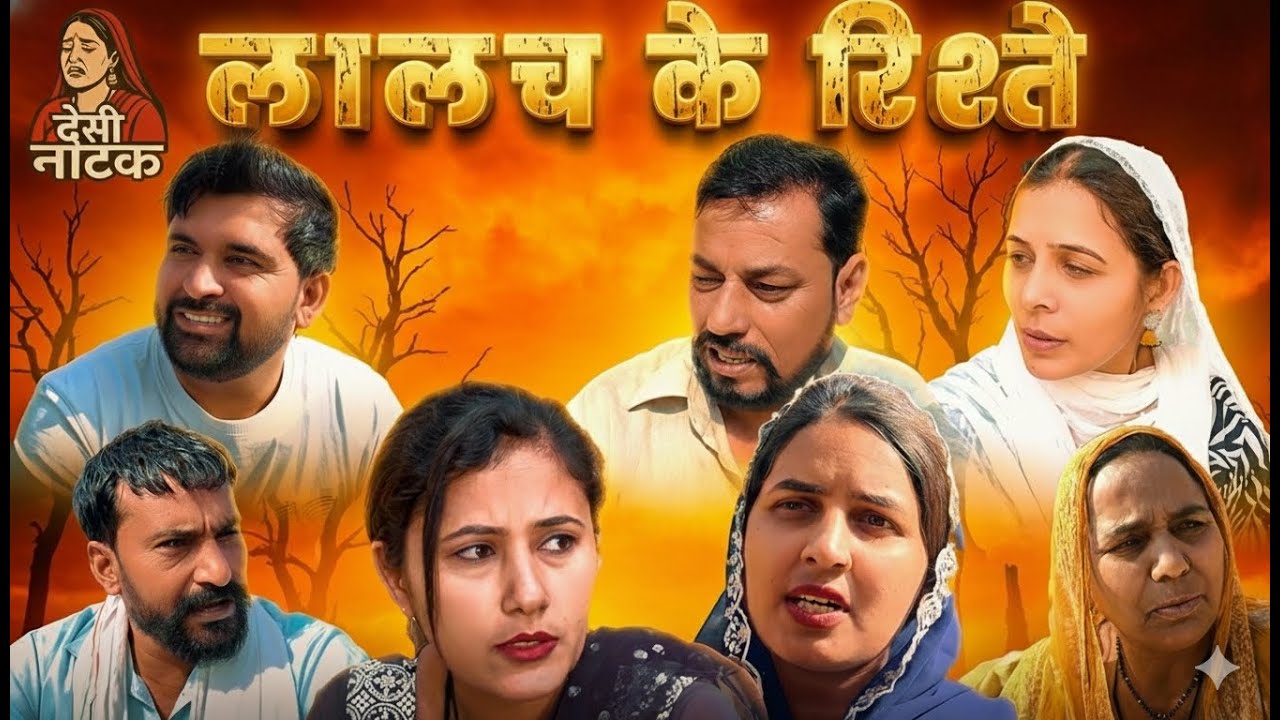 लालच के रिश्ते Desi Natak #jitendramohla #haryanvi #desinatak #haryanvinatak #episode #natak