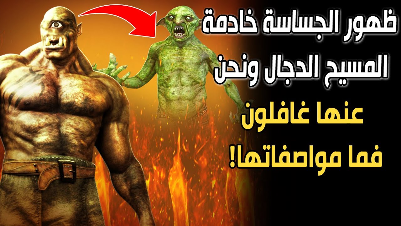 ظهور الجساسة خادمة المسيح الدجال ونحن عنها غافلون! فما هي مواصفاتها وأسرارها ومكانها؟