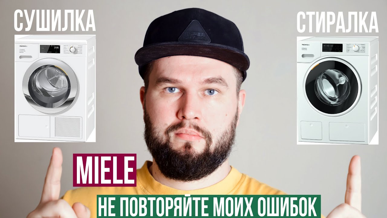 Обзор-отзыв стиральной и сушильных машин Miele