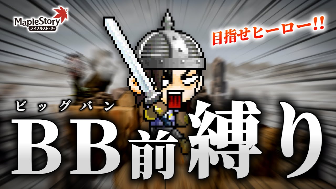 【メイプルストーリー】時代に逆行！ビッグバン前縛りプレイやってみた。　～懐古厨太郎の冒険～【ゆっくり実況】