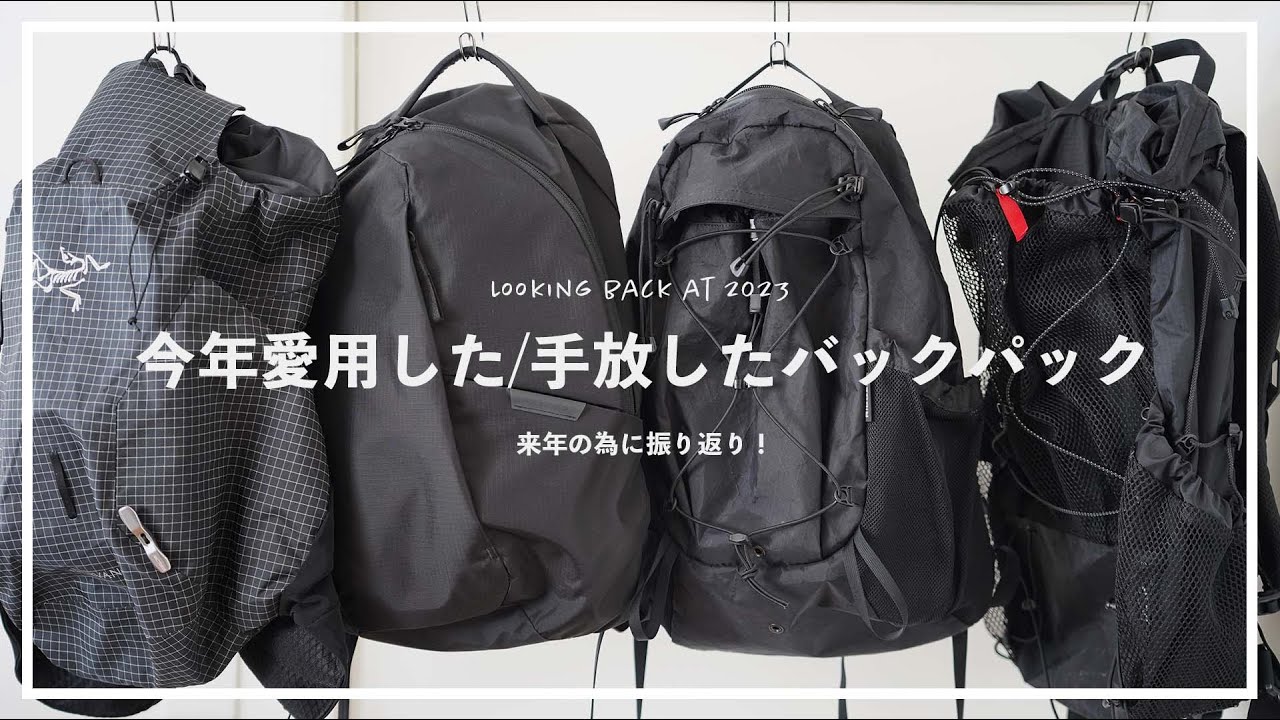 【来年何使う？】今年使った/手放したバックパックを振り返り。おすすめしたい4つの愛用品。
