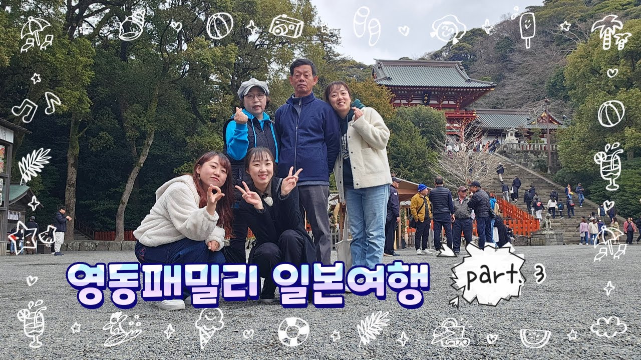 [여행로그] 일본여행 대망의 3탄 드디어 공개! 2년 만에 나타난 영동 패밀리 - 말하는 사람만 있는 여행 -