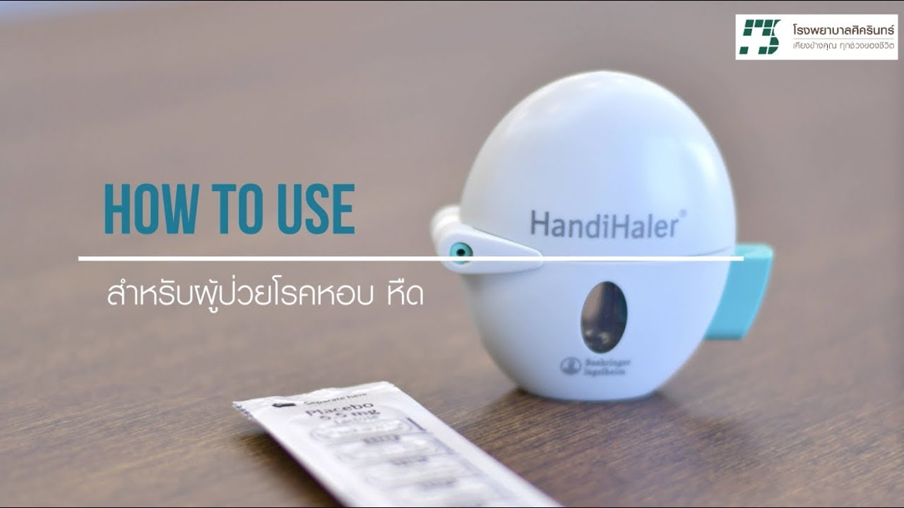 How to Use | วิธีการใช้ยาสูดพ่น 