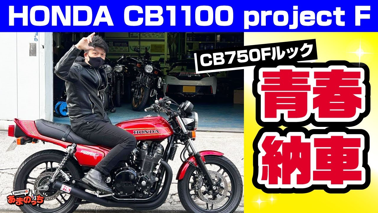 【HONDA CB1100→CB750F】伝説のホンダバイクがProject Fで蘇った！『バリバリ伝説』世代にはたまらん昭和の名車に感動【CB750FB】【CB1100F】【ウィズミーレーシング】