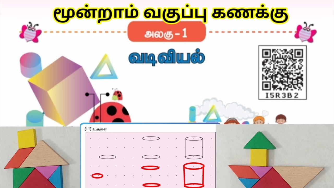 மூன்றாம் வகுப்பு கணக்கு மூன்றாம் பருவம் வடிவியல்