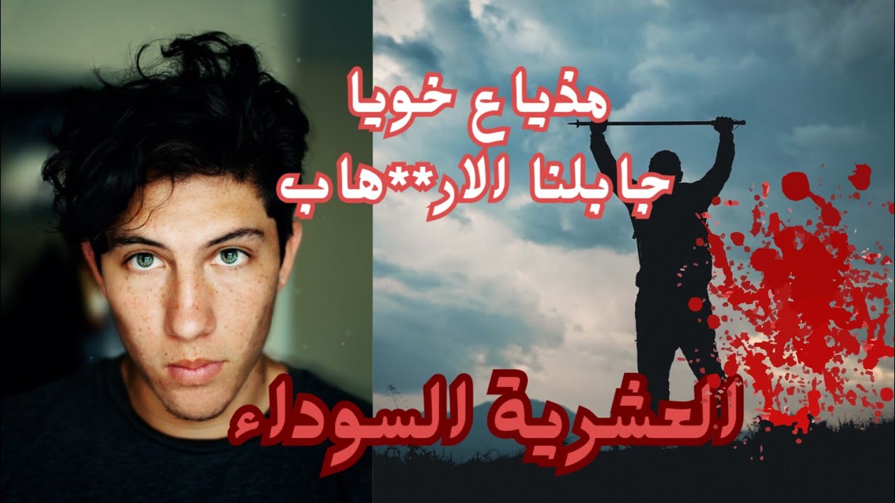 رفض خويا يطفي المذياع جابلنا الار**هاب..العشرية السوداء
