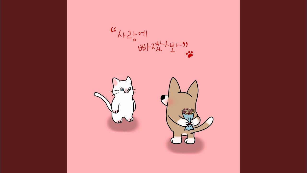 사랑에 빠졌나봐 (Feat. 메리베리)
