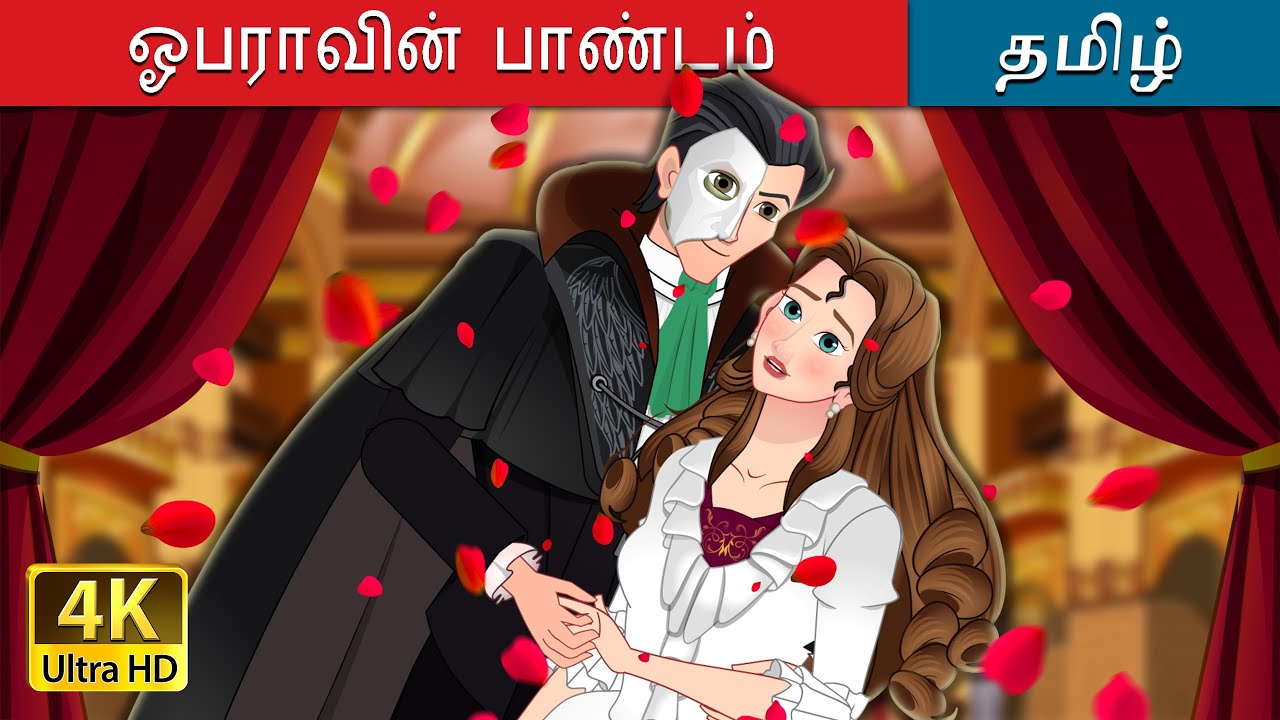 ஓபராவின் பாண்டம் | The Phantom of the Opera in Tamil | @TamilFairyTales