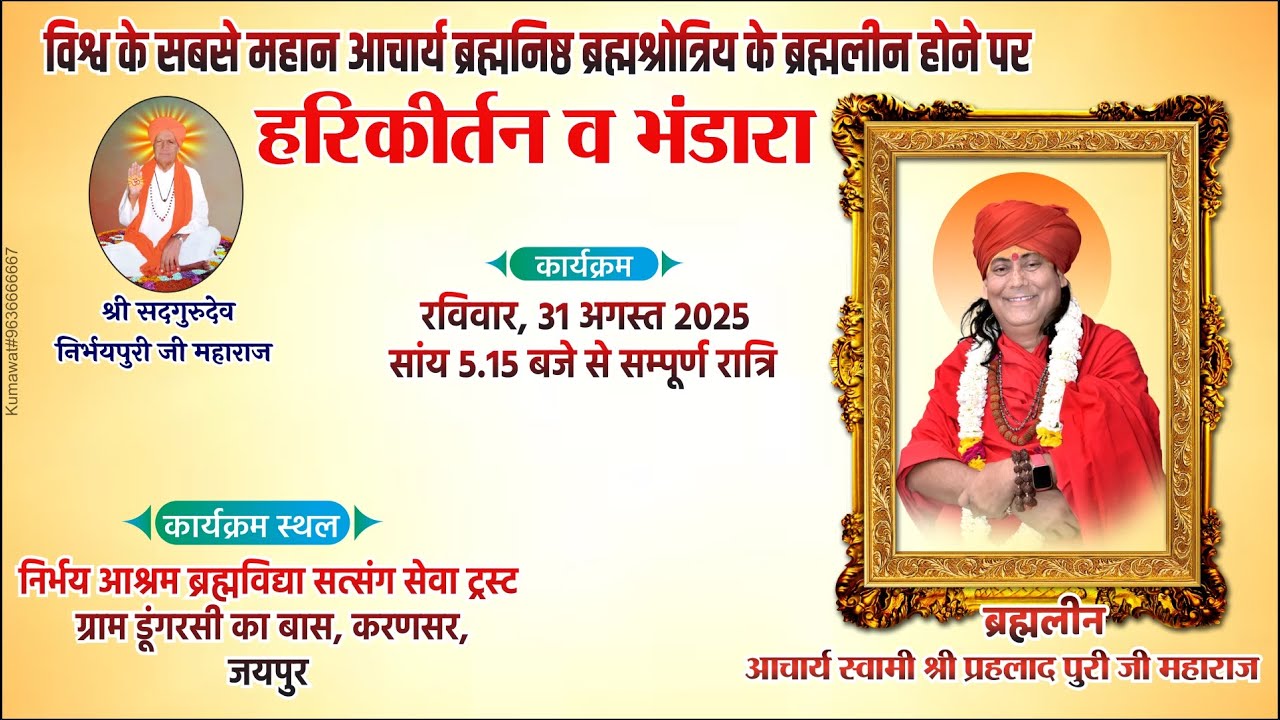 LIVE 🔴 आचार्य स्वामी श्री  प्रहलाद पुरी जी महाराज के ब्रह्मलीन होने पर हरि कीर्तन