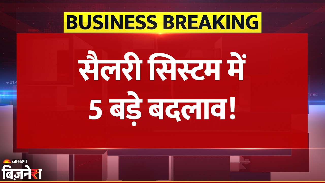 Salary System में 5 बड़े बदलाव, 50% Basic Pay जरूरी, खत्म होंगे 60 साल पुराने Rules | Breaking News