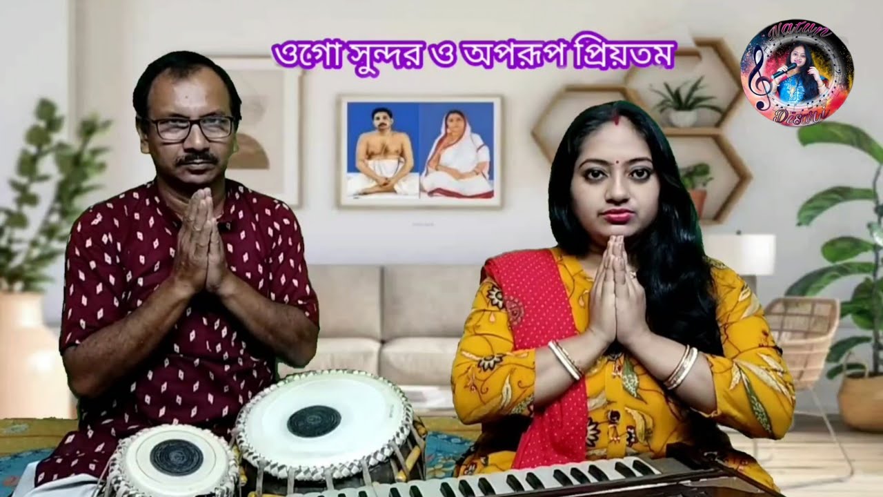 ওগো সুন্দরও অপরূপ প্রিয়তম/Ogo Sundaro Aporup Priyotamo/Anukul Thakur gaan/অনুকুল ঠাকুরের সেরা গান