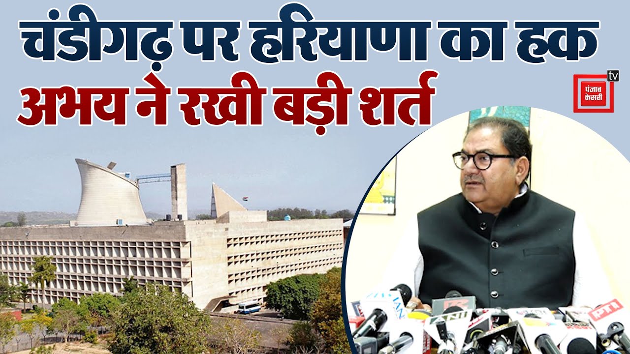 Abhay ने रख दी Punjab के सामने बड़ी शर्त, कहा- तभी मिलेगा Chandigarh...वरना हर कुर्बानी दे देंगे