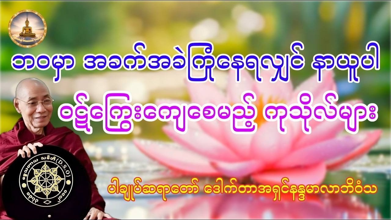 ဝဋ်ကြွေးရှိသမျှ ကျေသွားစေမည့် ကုသိုလ်များ (ပါချုပ်ဆရာတော် ဒေါက်တာ အရှင်နန္ဒမာလာဘိဝံသ)