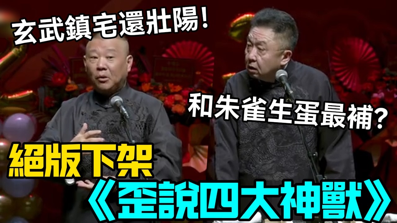 【絕版下架】相聲《歪說四大神獸》郭德綱：玄武鎮宅還壯陽！于謙：和朱雀生蛋最補？德云社相声大全 #郭德纲  #于谦  #助眠相声#德云社