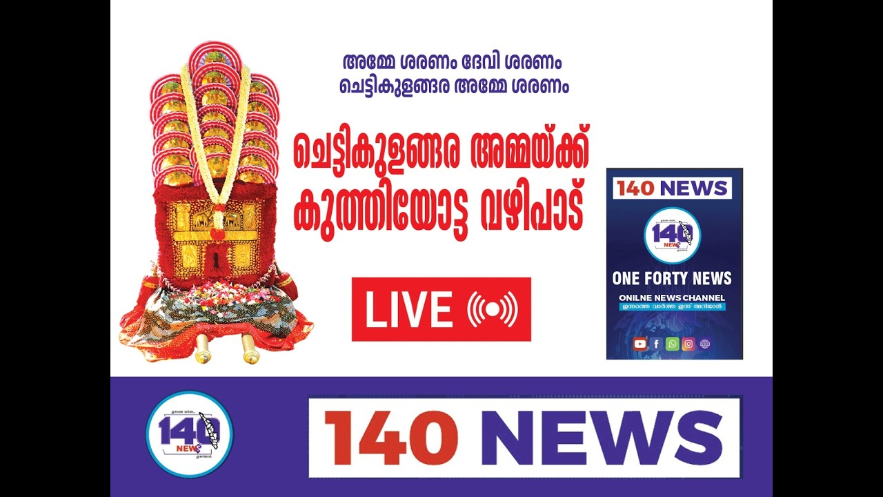 കുത്തിയോട്ടം LIVE - DAY 5  part 2