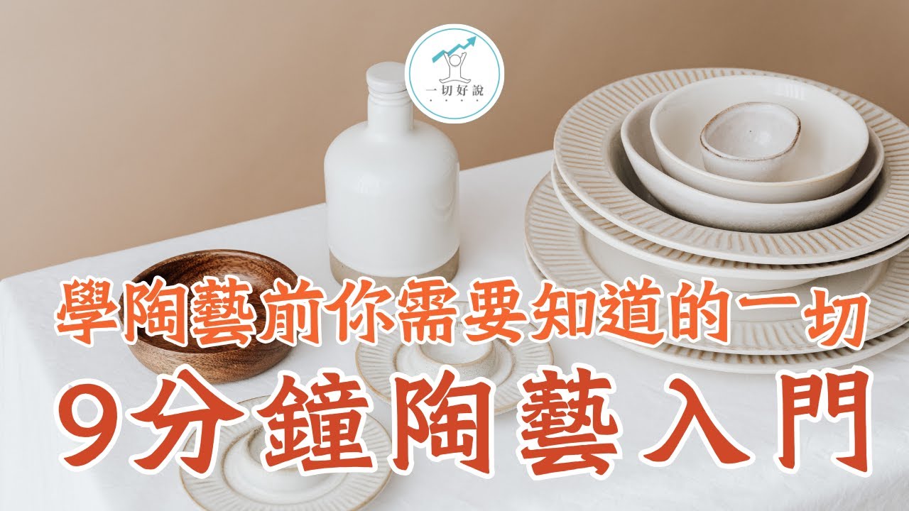 9分鐘陶藝入門︰學陶藝前你需要知道的一切