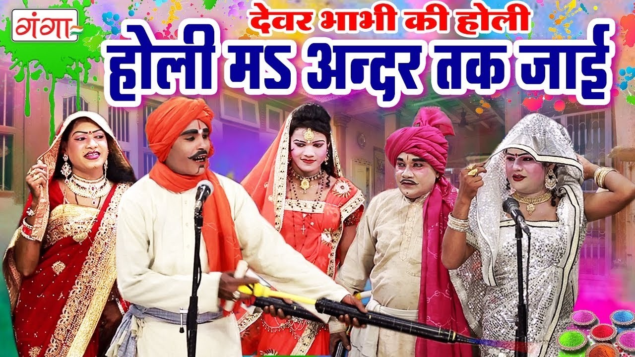 देहाती होली हुड़दंग - मजेदार होली - NONSTOP HOLI COMEDY VIDEO - देवर भौजाई का जबरदस्त होली मुकाबला