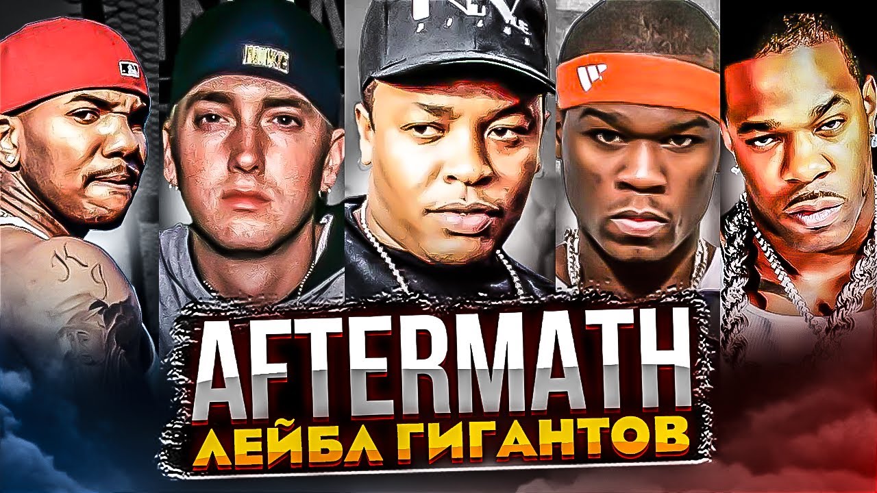 КУЗНИЦА МИЛЛИАРДЕРОВ! КАК ЛЕЙБЛ DR.DRE СОЗДАЛ ГЛАВНЫХ ГЕРОЕВ ЖАНРА (EMINEM, 50 CENT, KENDRICK LAMAR)