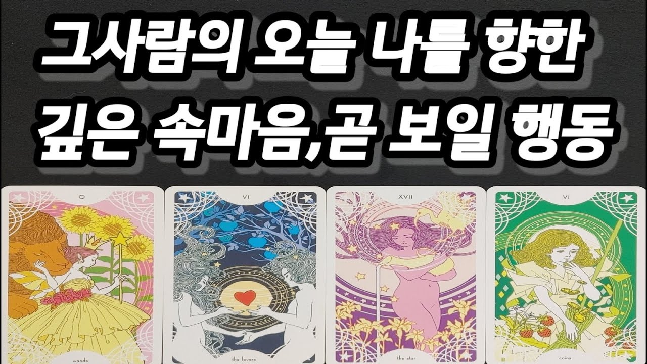 그사람의 오늘 나를 향한 깊은 속마음,곧 보일 행동,연락오는시기까지 알아볼께요~