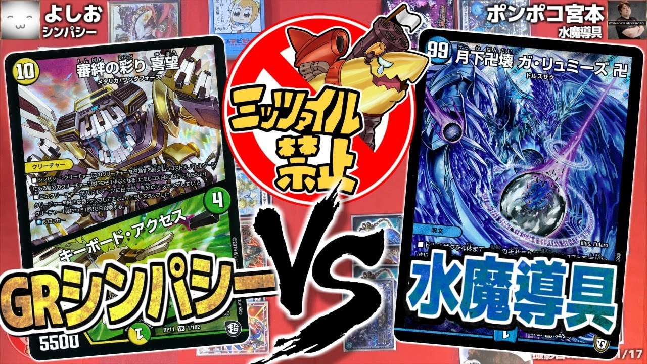 ミッツァイル禁止！新システム紹介大会　最終戦　｢GRシンパシー｣VS｢水魔導具｣