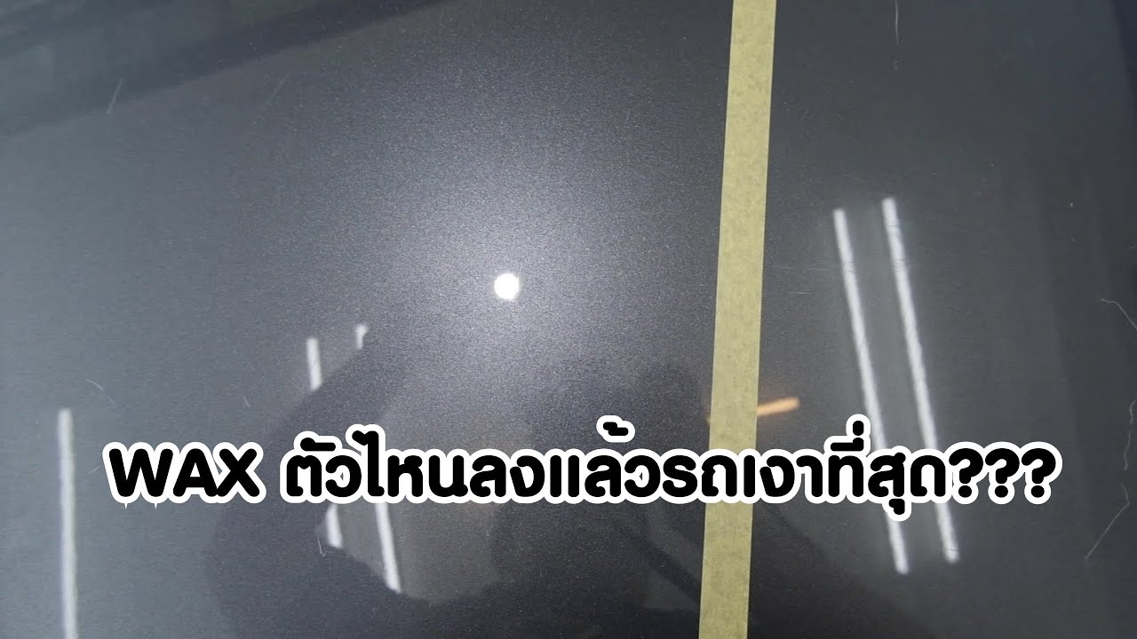 อยากให้รถสวย เงางามขั้นสุด Wax ตัวไหนลงแล้วรถเงามากๆ คลิปนี้มีคำตอบ