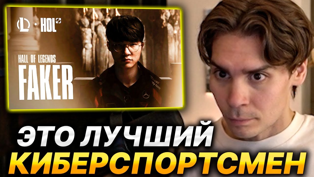 NIX СМОТРИТ ВИДЕО HALL OF LEGENDS FAKER