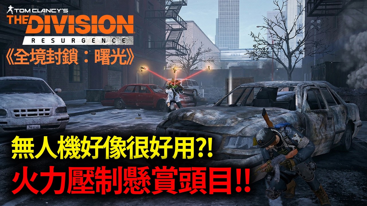 《全境封鎖：曙光》無人機好像很好用?! 懸賞頭目直接被無人機壓制!! (最高畫質遊玩)｜The Division Resurgence｜