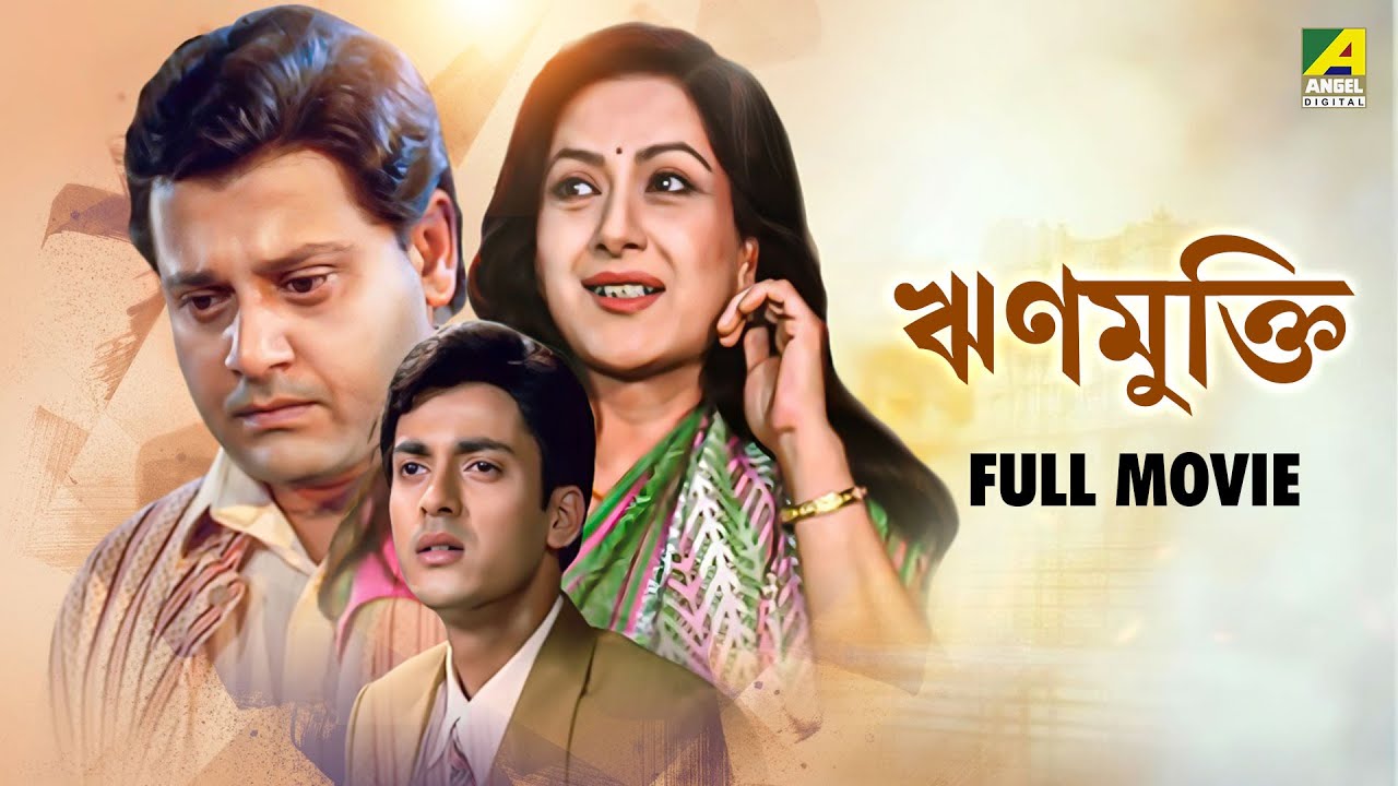 Rinmukti | ঋণমুক্তি - Bengali Full Movie | Tapas Paul | Moushumi Chatterjee | Jisshu Sengupta