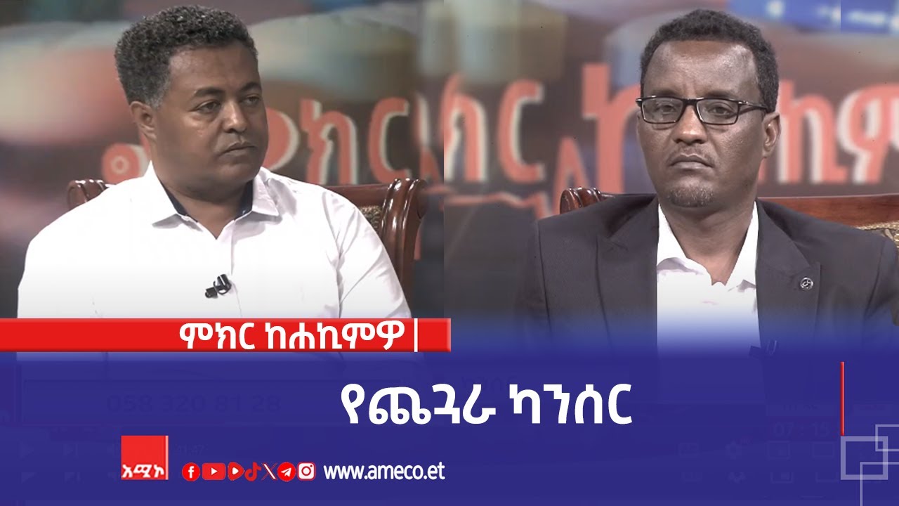 ምክር ከሐኪምዎ:- የጨጓራ ካንሰር